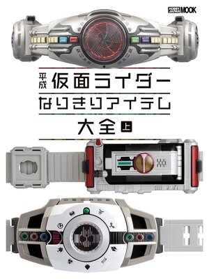 cover image of 平成仮面ライダー なりきりアイテム大全 上